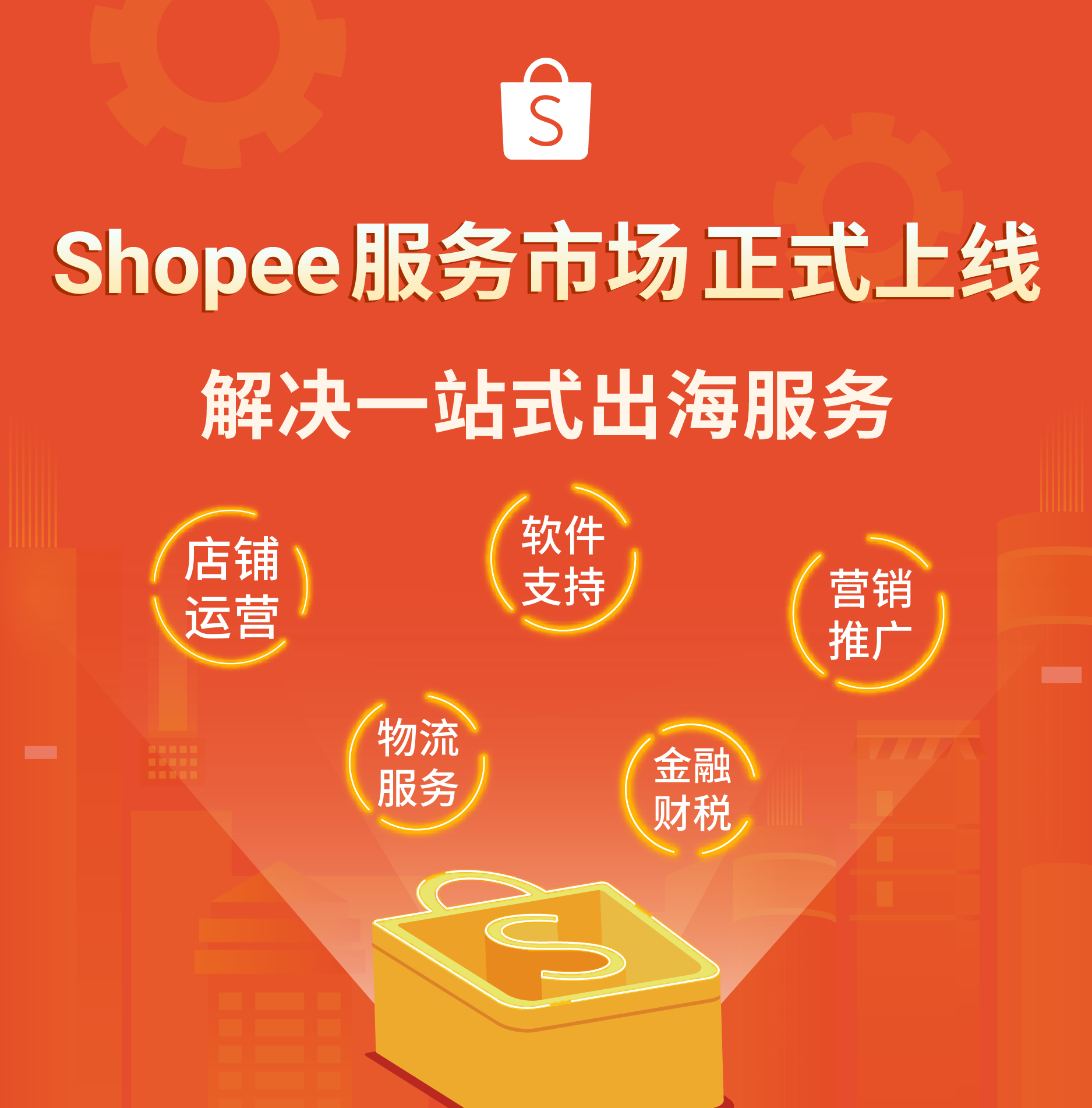Shopee虾皮，全面解析东南亚领先电商平台的运营模式与市场机遇