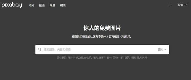 Pixabay，创作者必备的免费免版权素材资源宝库