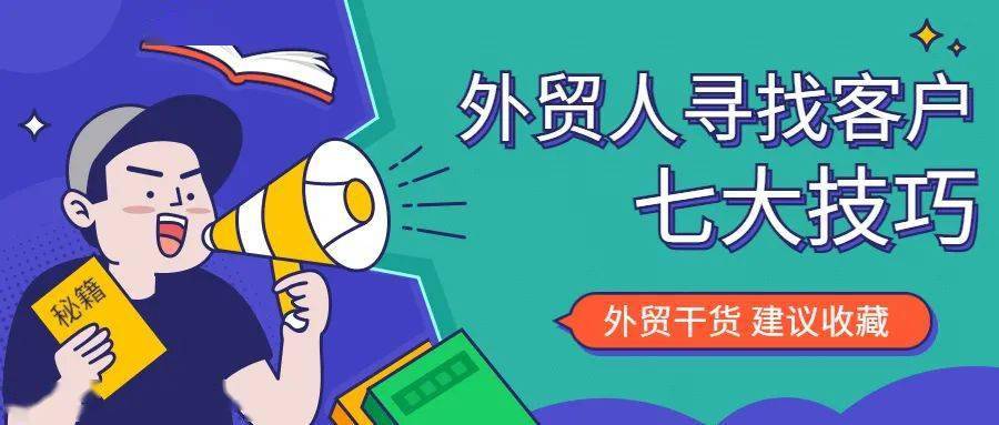 外贸业务员必看，高效获取采购电话的实用技巧，精准锁定目标客户